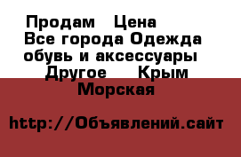 Продам › Цена ­ 250 - Все города Одежда, обувь и аксессуары » Другое   . Крым,Морская